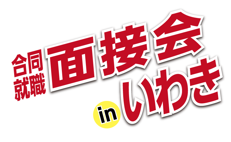 合同就職面接会 In いわき