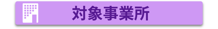 対象事業所