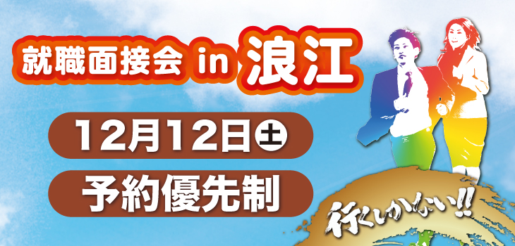 合同就職面接会 in Jヴィレッジ