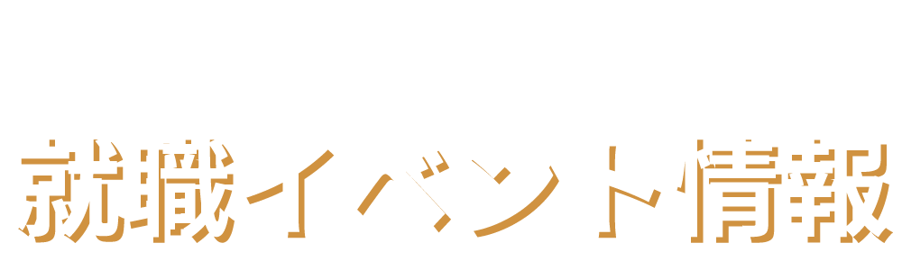 高校生向け就職イベント