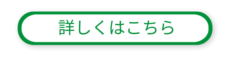詳しくはこちら