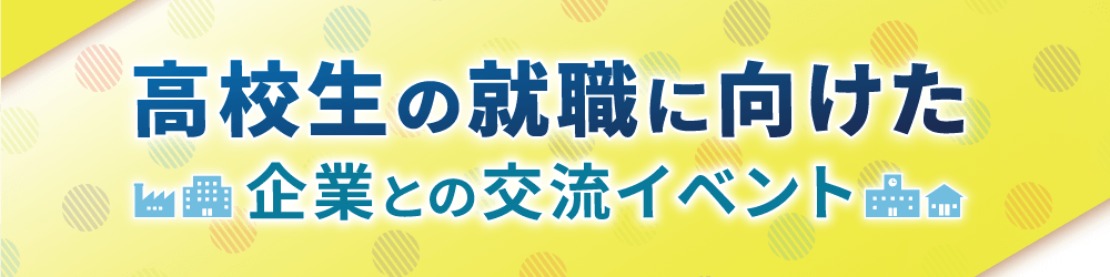 高校生の就職に向けた企業との就職イベント