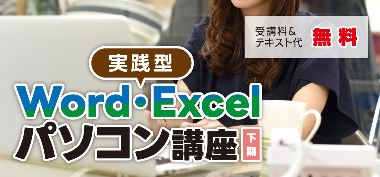 実践型word・Excelパソコン講座【下期】