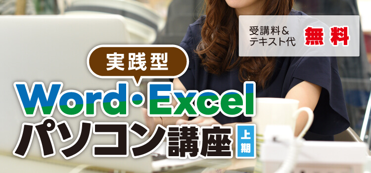 実践型word・Excelパソコン講座