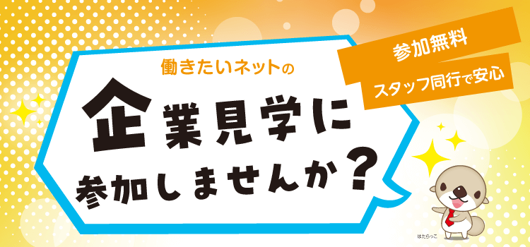 企業見学に参加しませんか