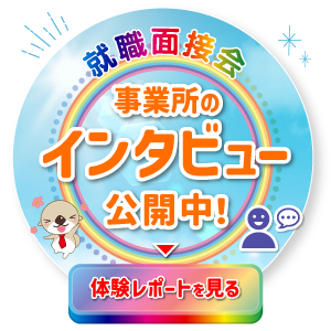 事業所のインタビュー公開中！