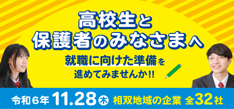 福島進出企業等と高等学校の進路指導教諭等との懇談会