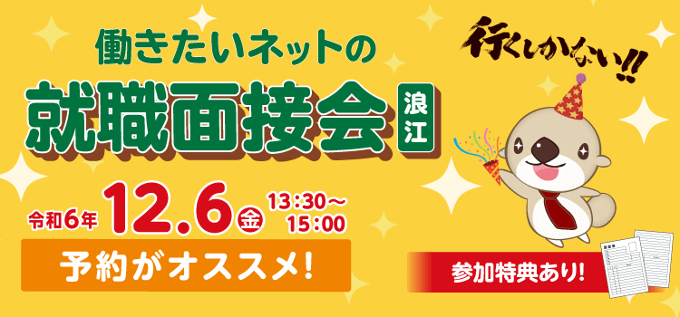 働きたいネットの就職面接会（浪江）