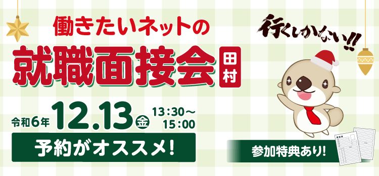 働きたいネットの就職面接会（田村会場）