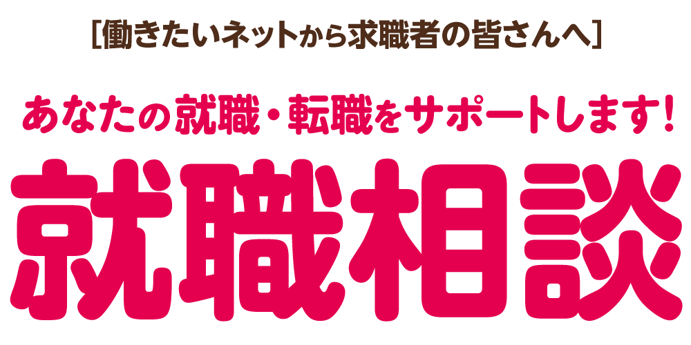 あなたの就職・転職をサポートします！就職相談