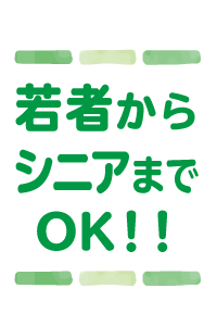 若者からシニアまでOK！！