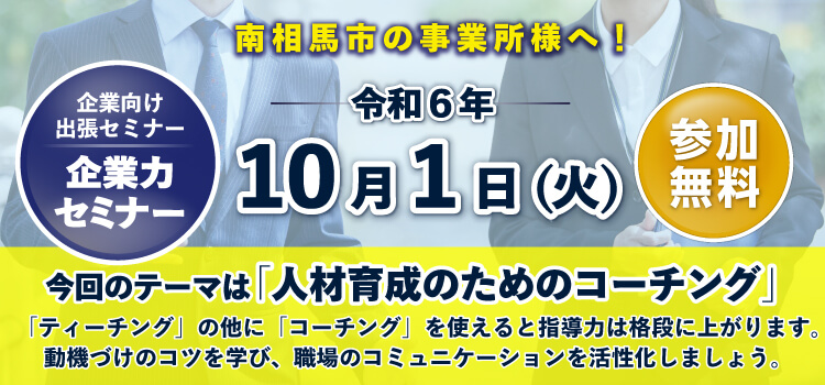 R6　出張セミナー　南相馬市開催（企業力）