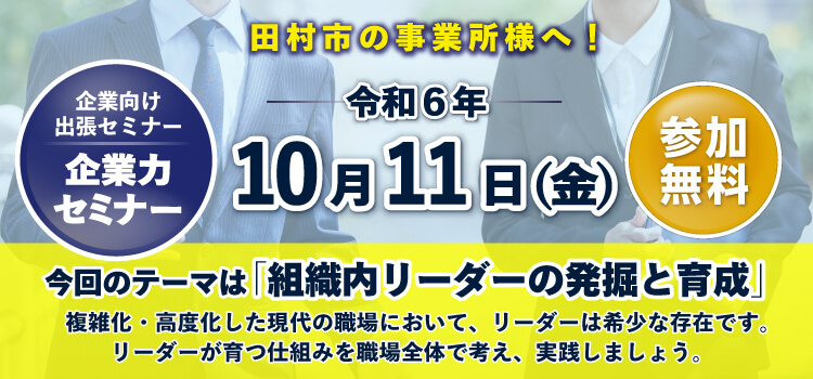 R6　出張セミナー　田村市開催（企業力）