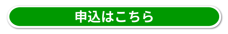 申込はこちら