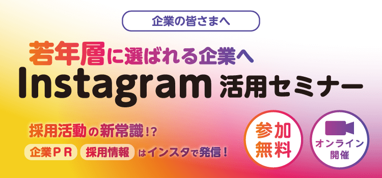若年層に選ばれる企業へ　Instagram活用セミナー