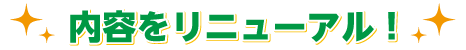 内容をリニューアル!