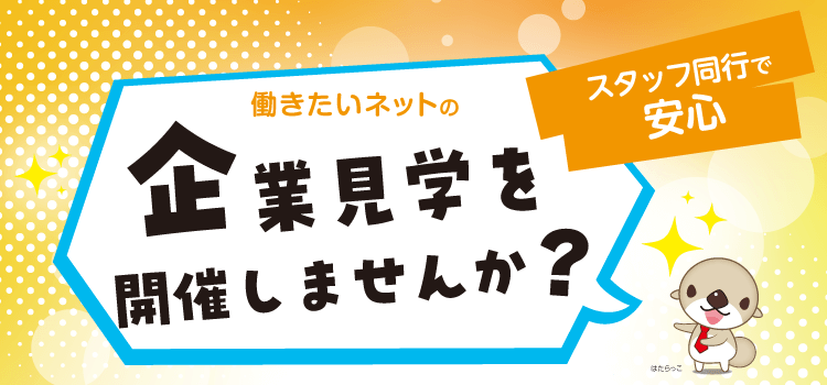 ＜企業申込型＞企業見学