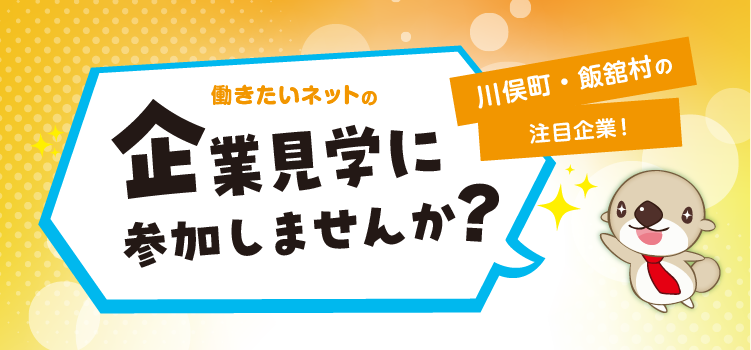 企業見学に参加しませんか？　事前説明会　川俣・飯舘