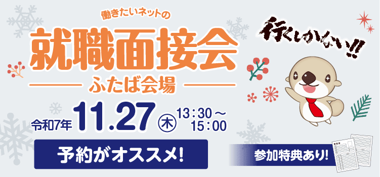 働きたいネットの就職面接会（ふたば会場）