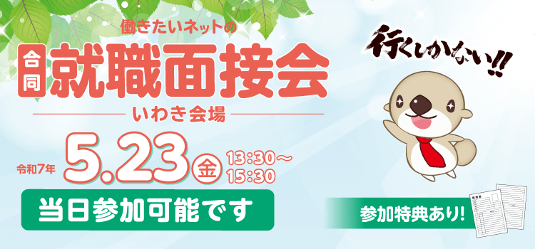 働きたいネットの合同就職面接会（いわき会場）