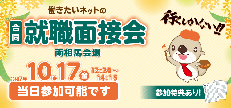 働きたいネットの合同就職面接会（南相馬会場）