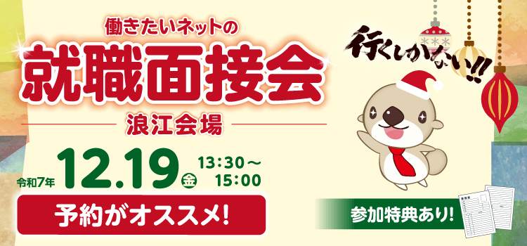 働きたいネットの就職面接会（浪江会場）