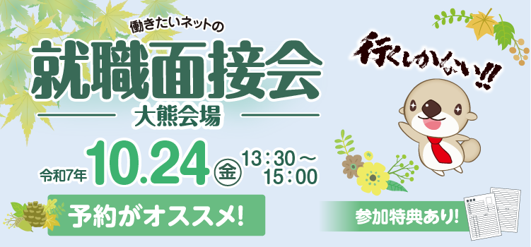 働きたいネットの合同就職面接会（大熊会場）
