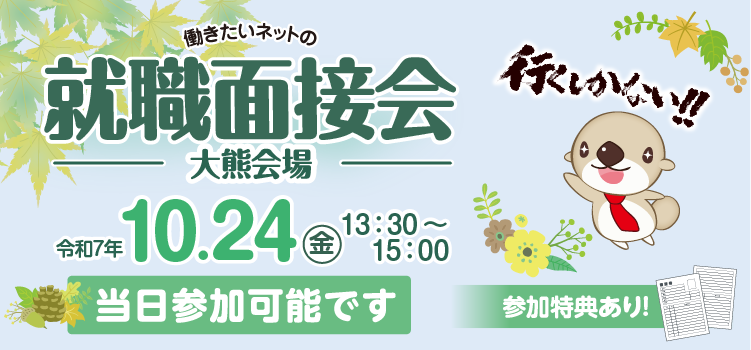 働きたいネットの就職面接会(大熊会場)