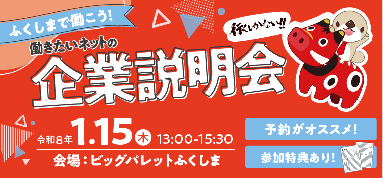 ふくしまで働こう！就職企業説明会