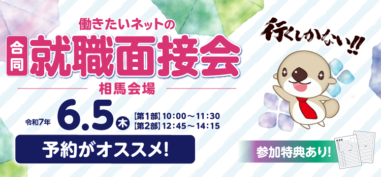 働きたいネットの就職面接会（相馬会場）