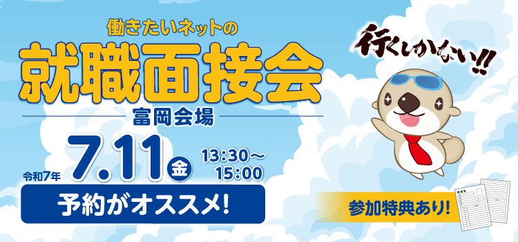 働きたいネットの就職面接会（富岡会場）