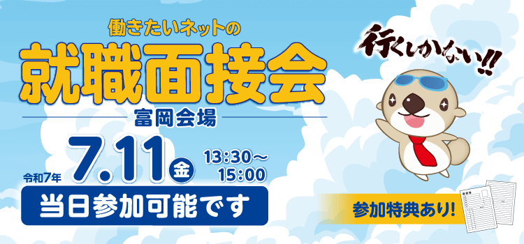 働きたいネットの就職面接会（富岡会場）
