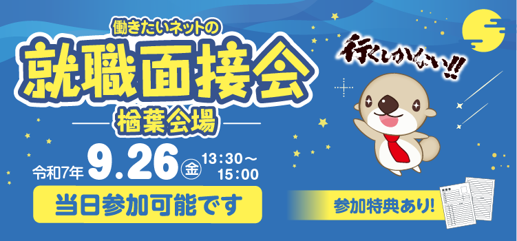 働きたいネットの就職面接会（楢葉会場）