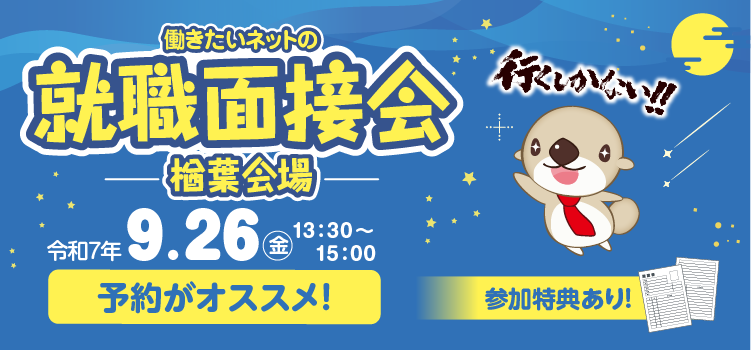働きたいネットの就職面接会（相馬会場）