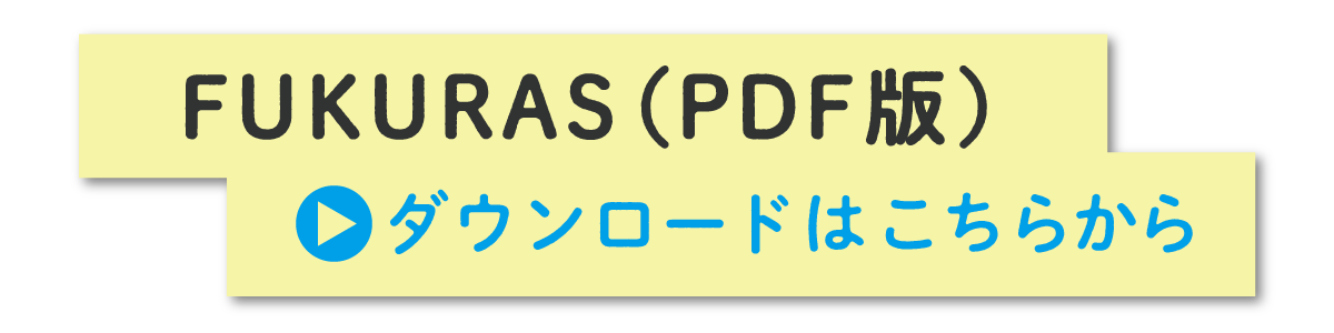 FUKURAS（PDF版）ダウンロードはこちらから