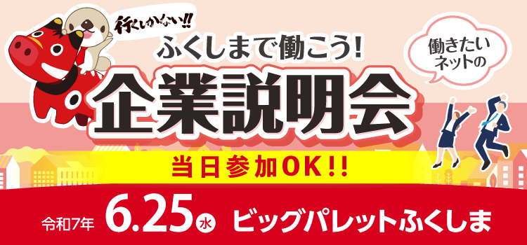 ふくしまで働こう企業説明会（郡山会場）
