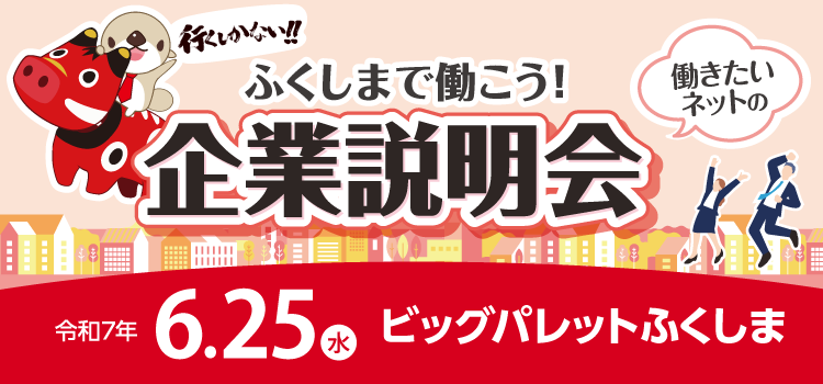 ふくしまで働こう！就職企業説明会