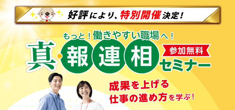 好評により、特別開催！もっと働きやすい職場へ！参加無料　真・報連相セミナー　清華を上げる仕事の進め方を学ぶ！