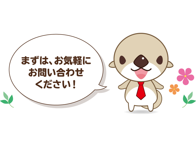 まずは、お気軽にお問い合わせください!