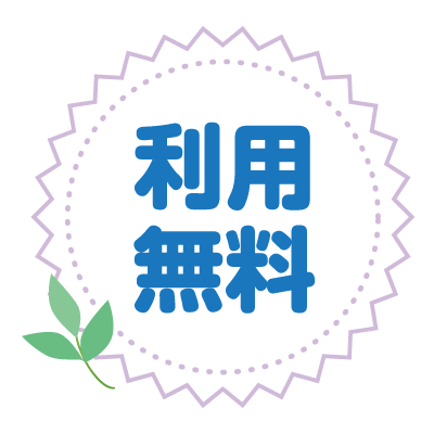 利用無料
