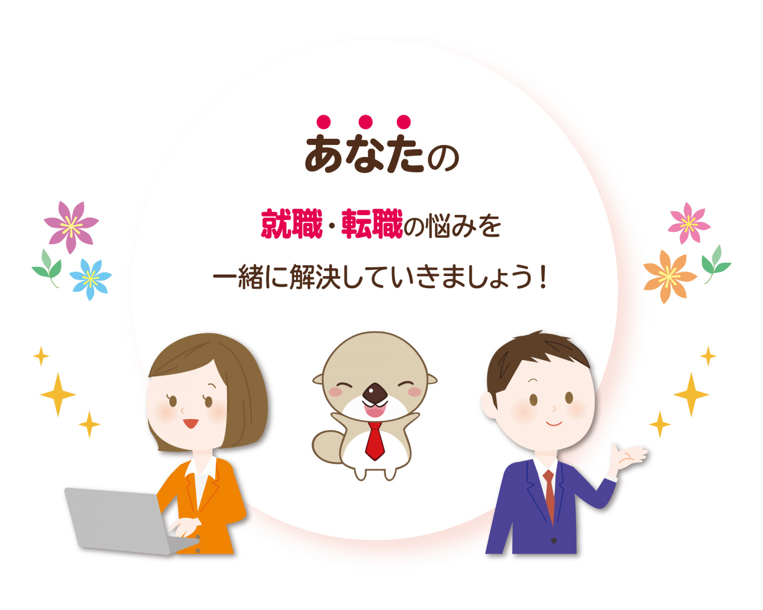 あなたの就職・転職の悩みを一緒に解決していきましょう！