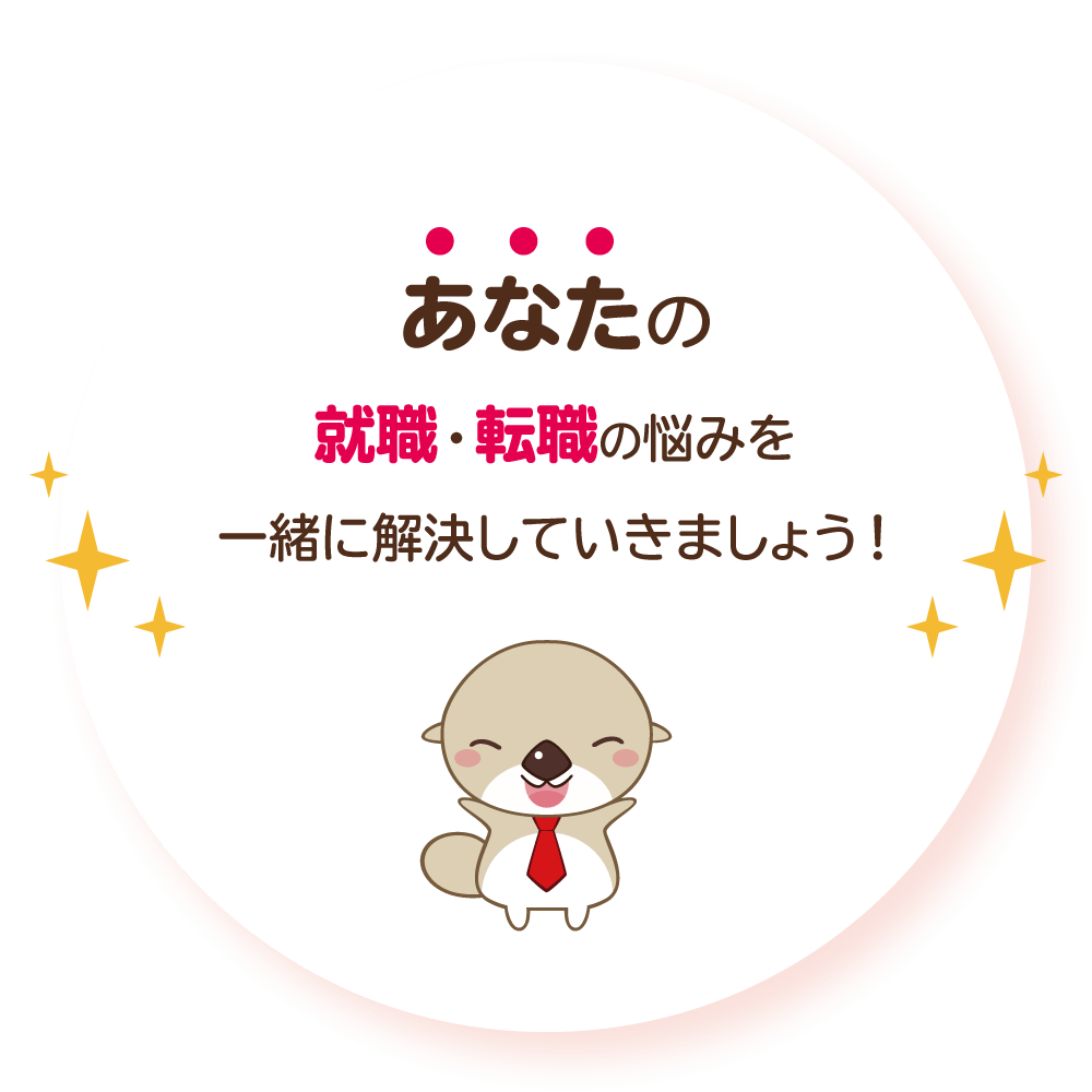 あなたの就職・転職の悩みを一緒に解決していきましょう！