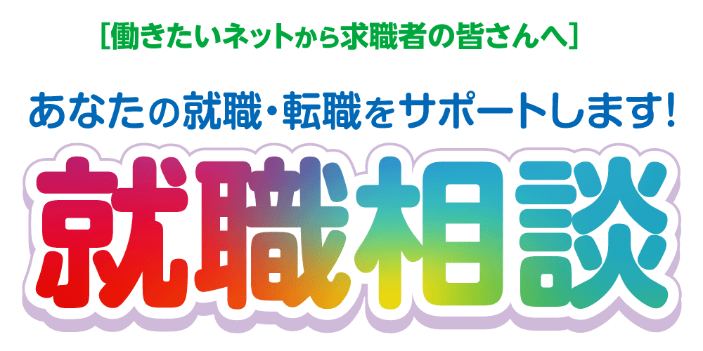 あなたの就職・転職をサポートします！就職相談