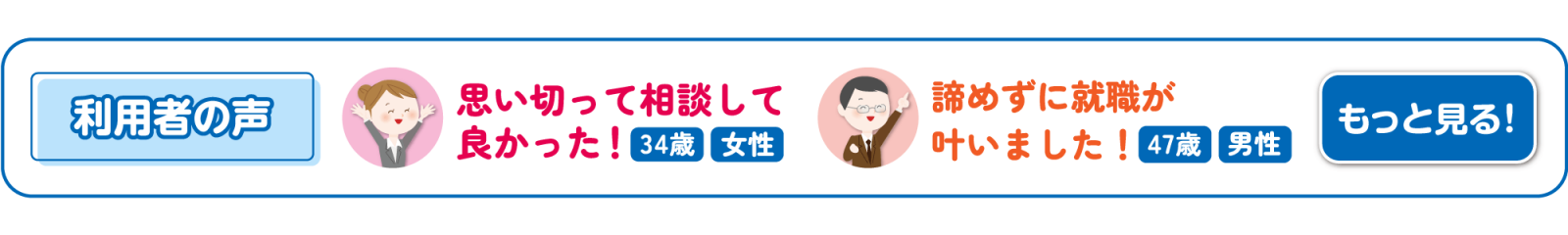 就職相談を利用された方々の声です！詳しくはこちら！