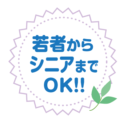 若者からシニアまでOK！！