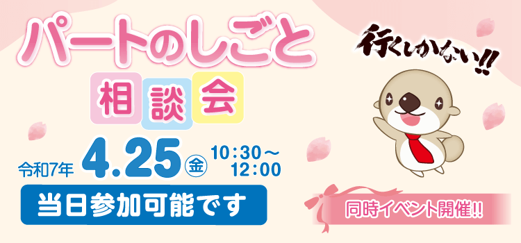 働きたいネットのパートのしごと相談会（南相馬会場）