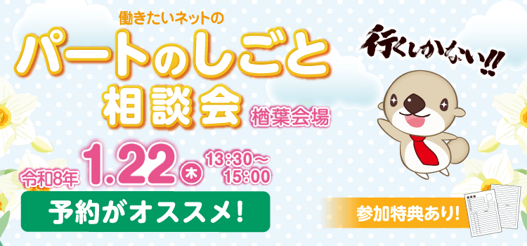 働きたいネットのパートのしごと相談会（楢葉会場）