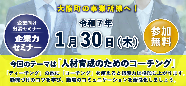 R6　出張セミナー　大熊町開催（企業力）