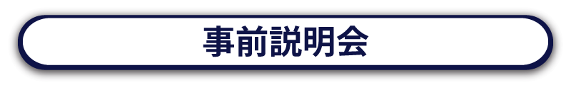 事前説明会
