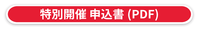 申込書(PDF)